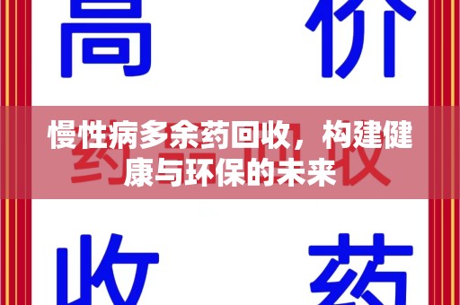 威海慢性病多余药回收，构建健康与环保的未来
