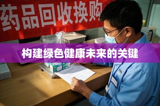 威海构建绿色健康未来的关键