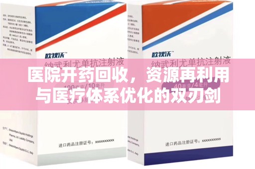 威海医院开药回收，资源再利用与医疗体系优化的双刃剑