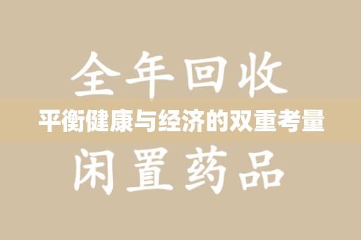 威海平衡健康与经济的双重考量