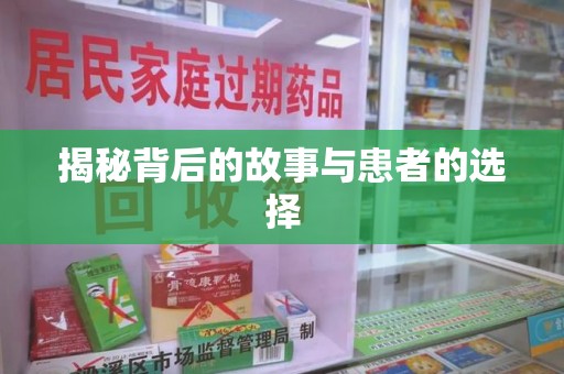 威海揭秘背后的故事与患者的选择