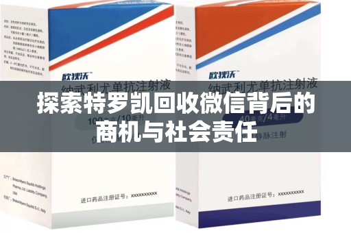 威海探索特罗凯回收微信背后的商机与社会责任