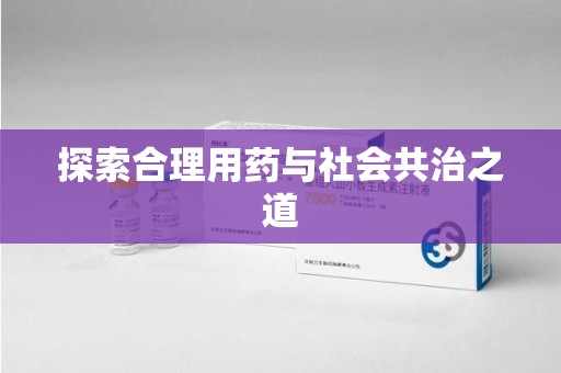 威海探索合理用药与社会共治之道