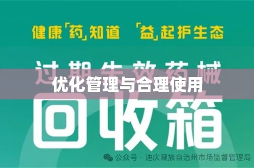 威海优化管理与合理使用