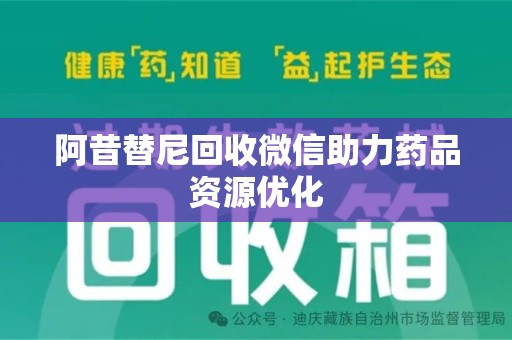 威海阿昔替尼回收微信助力药品资源优化