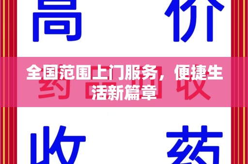 威海全国范围上门服务，便捷生活新篇章