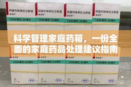 威海科学管理家庭药箱，一份全面的家庭药品处理建议指南