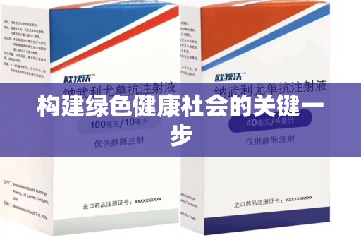 威海构建绿色健康社会的关键一步