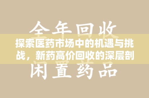 威海探索医药市场中的机遇与挑战，新药高价回收的深层剖析