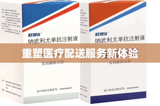 威海重塑医疗配送服务新体验