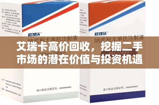 威海艾瑞卡高价回收，挖掘二手市场的潜在价值与投资机遇