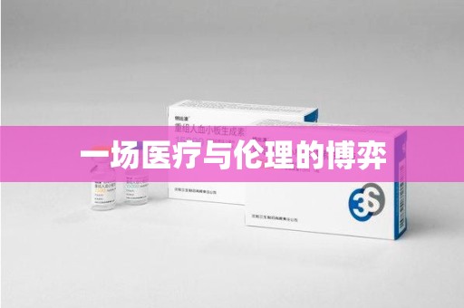 威海一场医疗与伦理的博弈