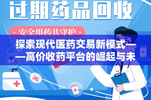 威海探索现代医药交易新模式——高价收药平台的崛起与未来