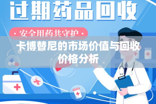 威海卡博替尼的市场价值与回收价格分析