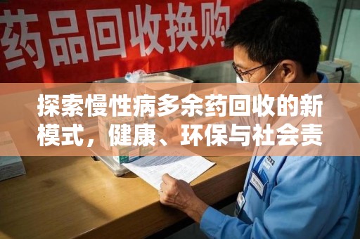 威海探索慢性病多余药回收的新模式，健康、环保与社会责任的完美结合