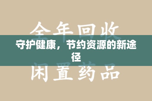 威海守护健康，节约资源的新途径