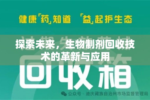 威海探索未来，生物制剂回收技术的革新与应用
