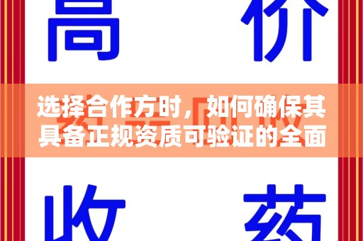 威海选择合作方时，如何确保其具备正规资质可验证的全面指南