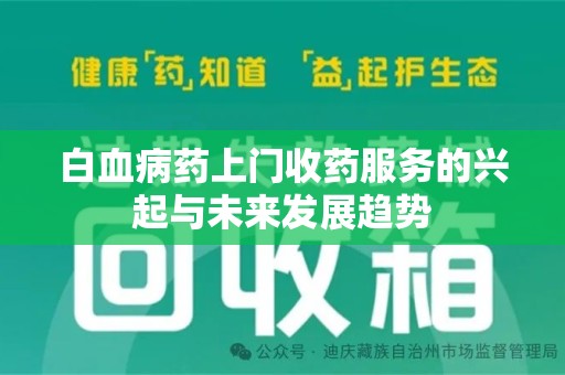 威海白血病药上门收药服务的兴起与未来发展趋势