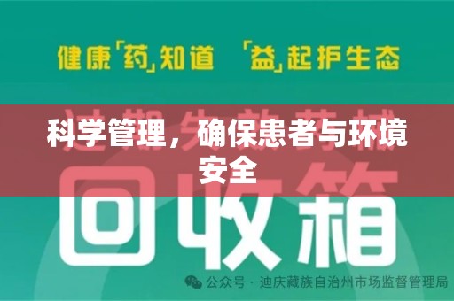 威海科学管理，确保患者与环境安全