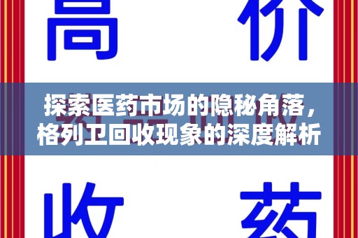 威海探索医药市场的隐秘角落，格列卫回收现象的深度解析