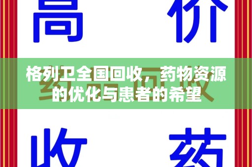 威海格列卫全国回收，药物资源的优化与患者的希望