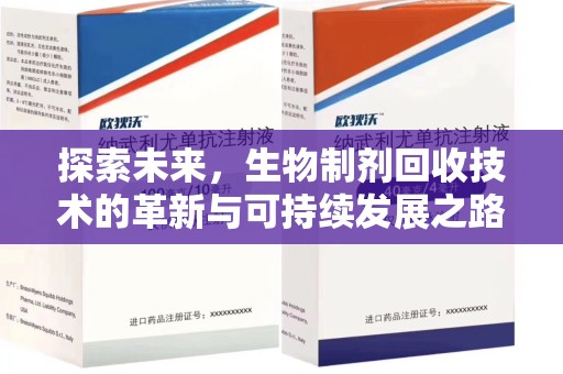 威海探索未来，生物制剂回收技术的革新与可持续发展之路