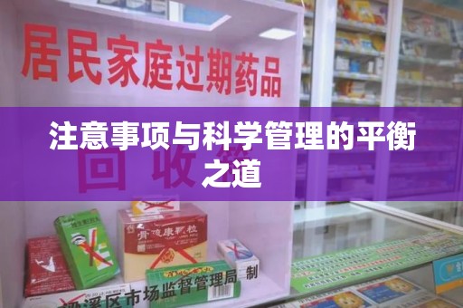 威海注意事项与科学管理的平衡之道