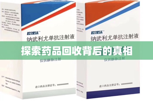 威海探索药品回收背后的真相