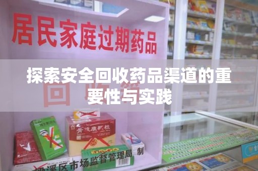 威海探索安全回收药品渠道的重要性与实践