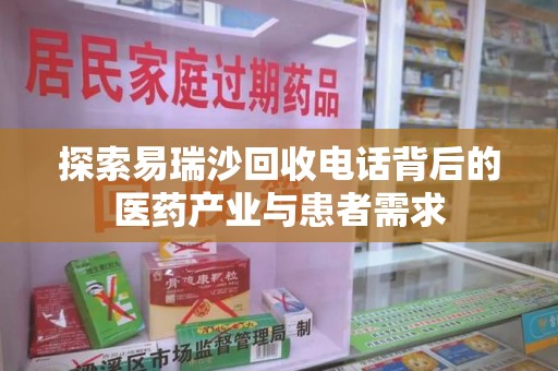 威海探索易瑞沙回收电话背后的医药产业与患者需求