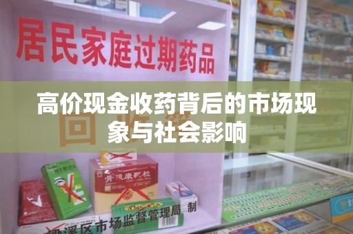 威海高价现金收药背后的市场现象与社会影响