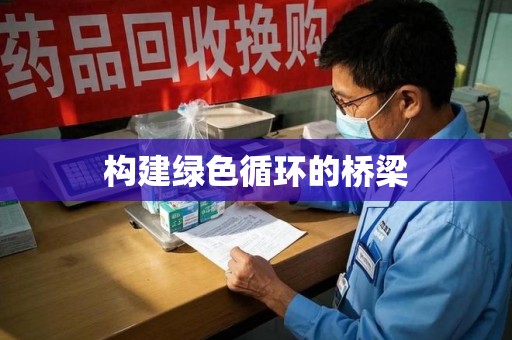 威海构建绿色循环的桥梁