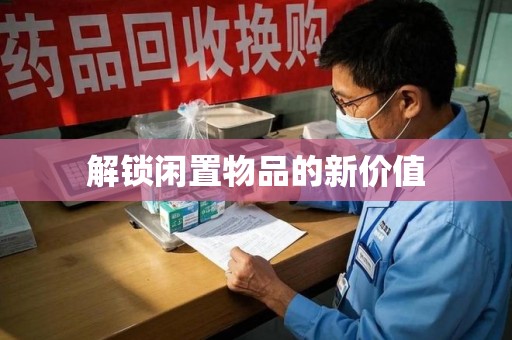 威海解锁闲置物品的新价值