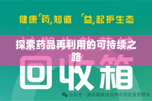 威海探索药品再利用的可持续之路