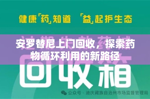 威海安罗替尼上门回收，探索药物循环利用的新路径