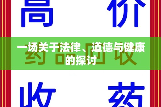 威海一场关于法律、道德与健康的探讨
