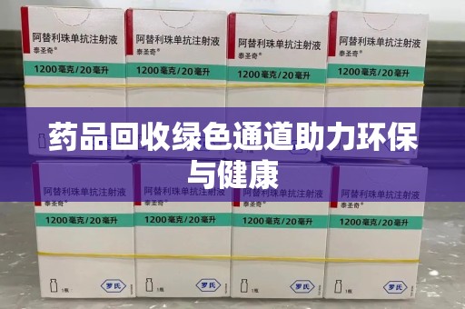 威海药品回收绿色通道助力环保与健康