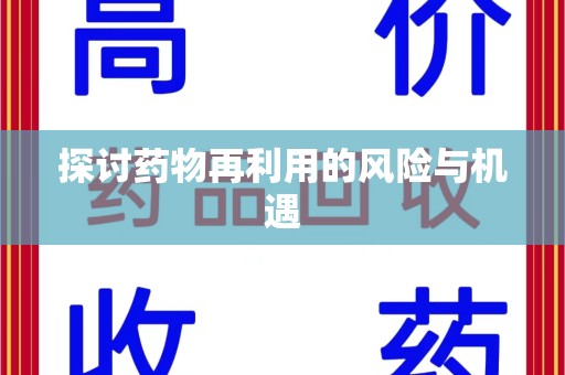 威海探讨药物再利用的风险与机遇