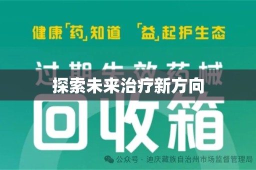 威海探索未来治疗新方向