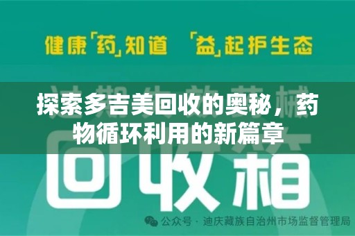 威海探索多吉美回收的奥秘，药物循环利用的新篇章