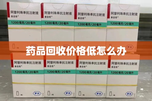 威海药品回收价格低怎么办
