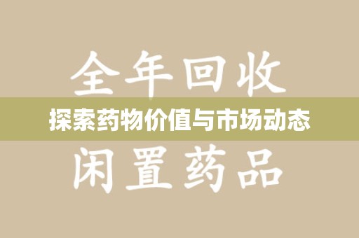 威海探索药物价值与市场动态