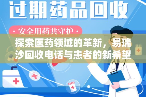威海探索医药领域的革新，易瑞沙回收电话与患者的新希望