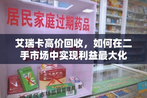 威海艾瑞卡高价回收，如何在二手市场中实现利益最大化
