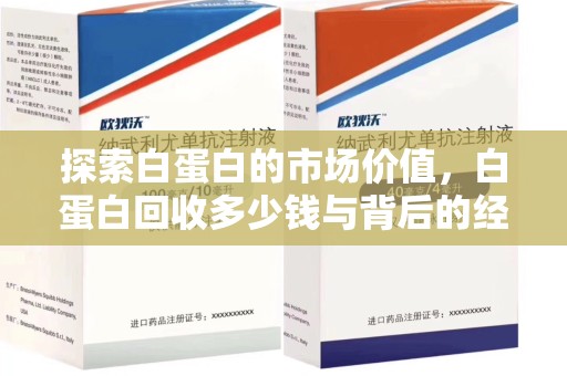 威海探索白蛋白的市场价值，白蛋白回收多少钱与背后的经济学