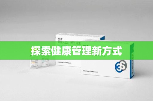 威海探索健康管理新方式