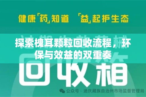 威海探索槐耳颗粒回收流程，环保与效益的双重奏