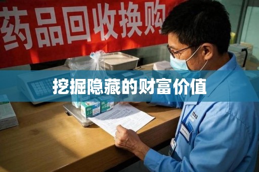 威海挖掘隐藏的财富价值