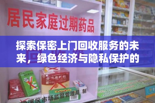 威海探索保密上门回收服务的未来，绿色经济与隐私保护的双赢